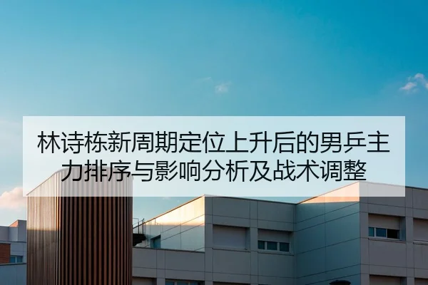 lin-shi-dong-xin-zhou-qi-ding-wei-shang-sheng-hou-de-nan-ping-zhu-li-pai-xu-yu-ying-xiang-fen-xi-ji-zhan-shu-tiao-zheng-2-497.jpg