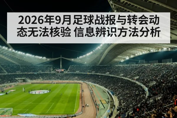 2026年9月足球战报与转会动态无法核验 信息辨识方法分析