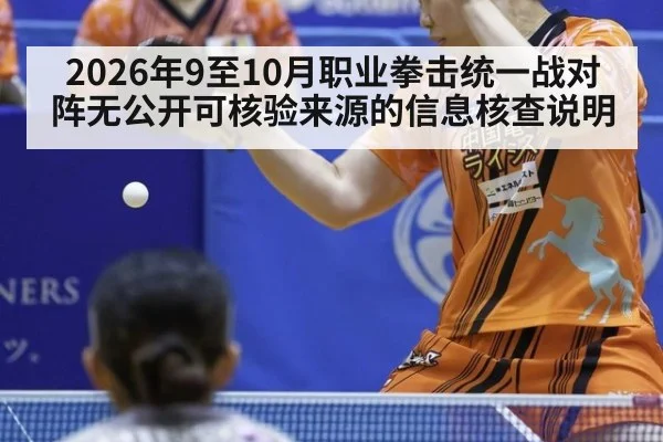 2026年9至10月职业拳击统一战对阵无公开可核验来源的信息核查说明