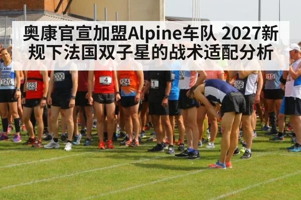 奥康官宣加盟Alpine车队 2027新规下法国双子星的战术适配分析